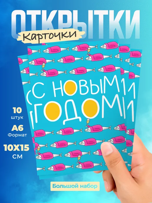 История открыток Открытки новогодние 10х15 10 шт прикольные, 10x15, 10 шт