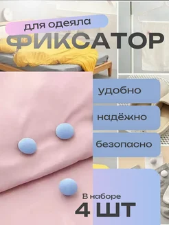 Фиксаторы, держатели и зажимы для одеяла и пододеяльника
