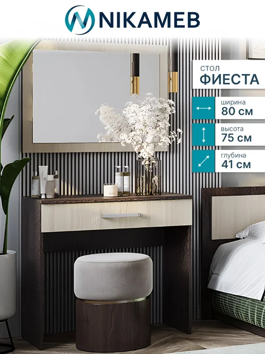 Nikameb Туалетный столик для макияжа Фиеста, консоль с ящиком, бежевый