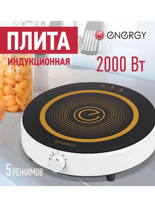 Energy Плитка электрическая EN-921 индукционная, черный