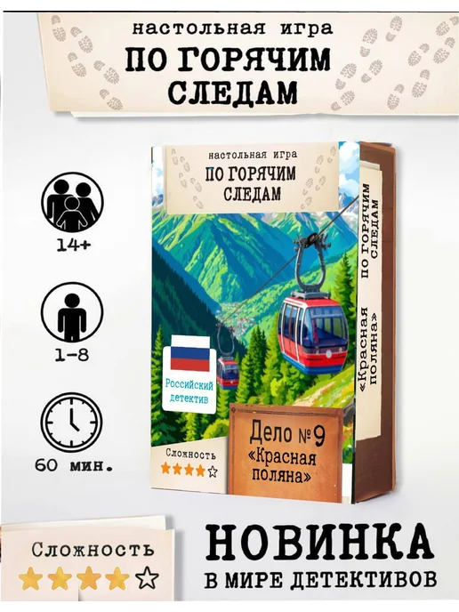 Настольная детективная игра "По горячим следам" Дело №9, белый