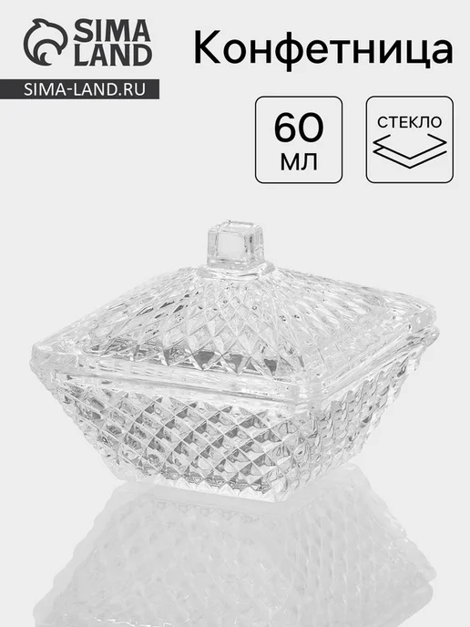 Zeriazor Конфетница стеклянная с крышкой, 60 мл, 7.7х6 см, 7.7x6 см, 60 мл