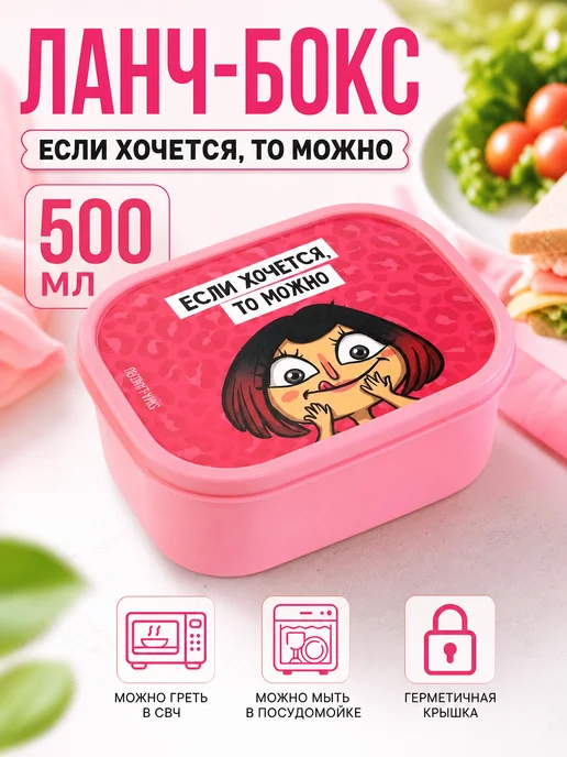 Zeriazor Прямоугольный ланч-бокс "Если хочется, то можно", розовый