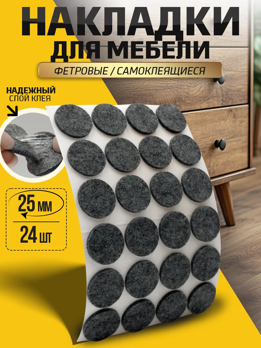 Накладки на ножки стульев самоклеящиеся круглые