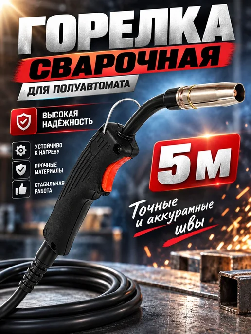 BRAIT Горелка сварочная для полуавтомата 200А, 5 м, 5 м