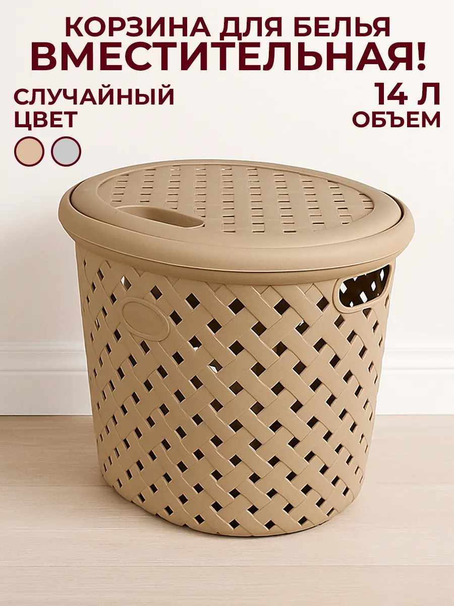 Корзина для белья пластиковая 14л с крышкой