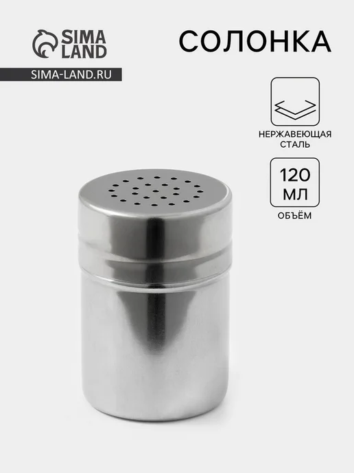 Zeriazor Солонка из нержавеющей стали, 120 мл, 5х7 см, 5x7 см, 120 мл