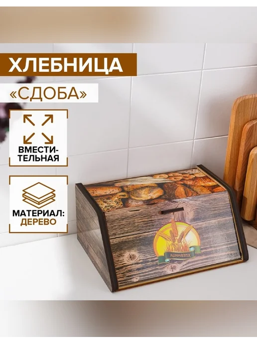 Сималенд Элегантная деревянная хлебница для кухни, коричневый