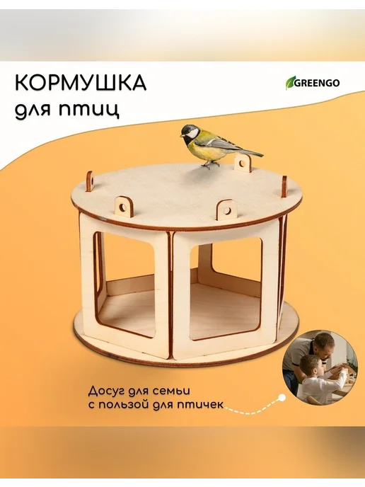 Greengo Уютная кормушка для птиц с возможностью сборки, бежевый