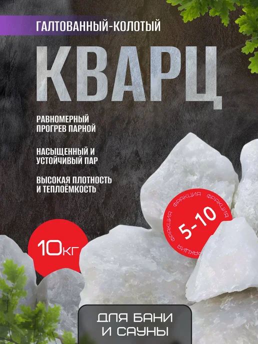MirKamnei Кварц Колотый Жаркий Лед Камни для бани 10 кг фр. 5-10 см, 10 кг