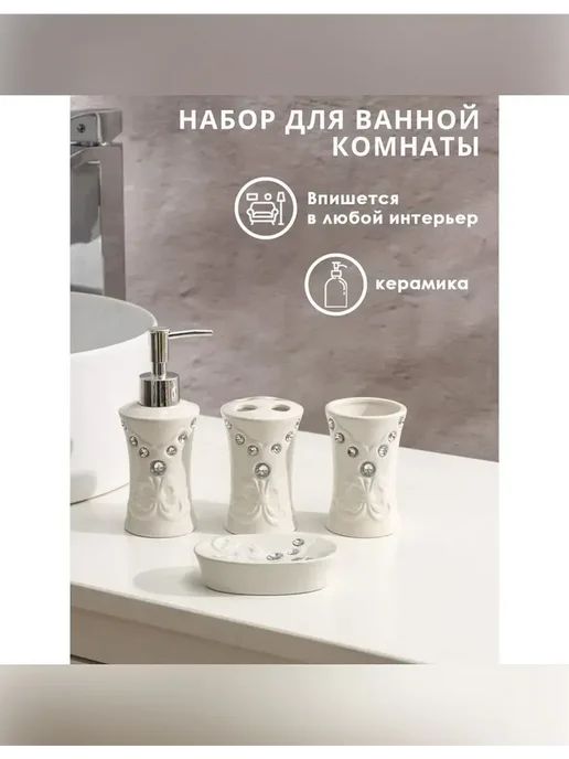 Сималенд Стильный набор аксессуаров для ванной комнаты, белый