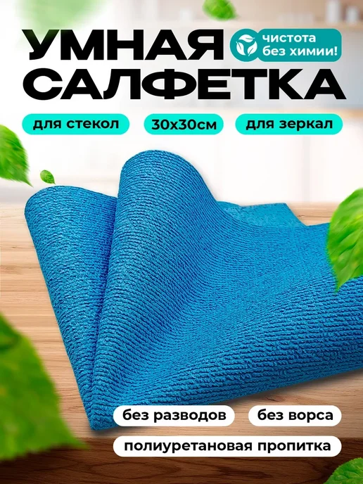 DARVDOM Умные тряпки для стекол и зеркал без разводов, голубой, 1 шт