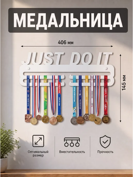 HOMIEST Вешалка для медалей "Just Do It" белый металл, белый, фото 2