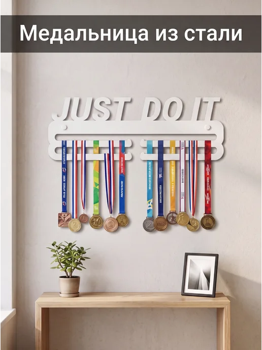 HOMIEST Вешалка для медалей "Just Do It" белый металл, белый, фото 3