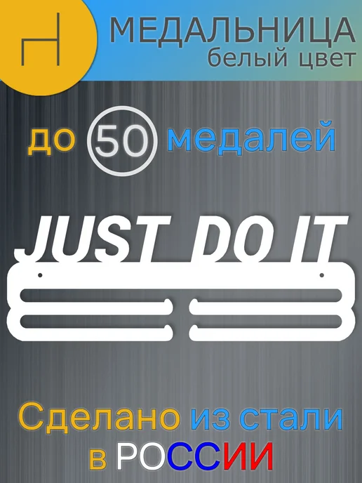 HOMIEST Вешалка для медалей "Just Do It" белый металл, белый, фото 6
