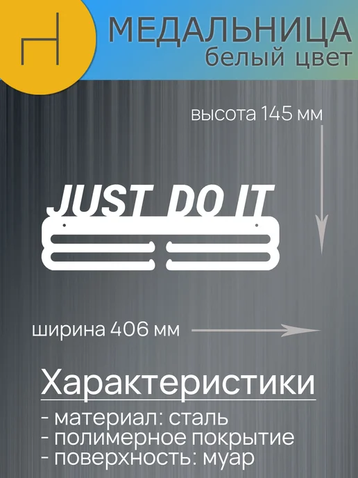 HOMIEST Вешалка для медалей "Just Do It" белый металл, белый, фото 7