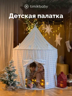 Домик палатка для детей