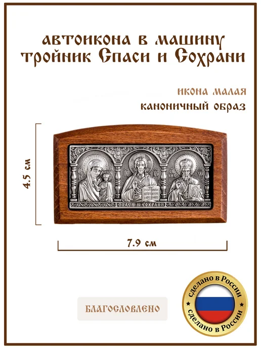 GraalGroup в машину автоикона, тройник икона Спаси и Сохрани, серый, фото 5