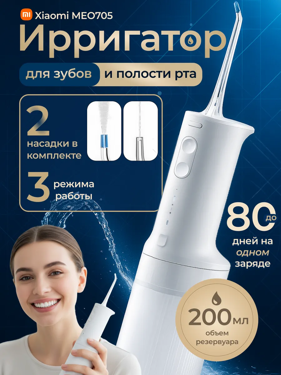 Ирригатор для зубов и десен MEO705