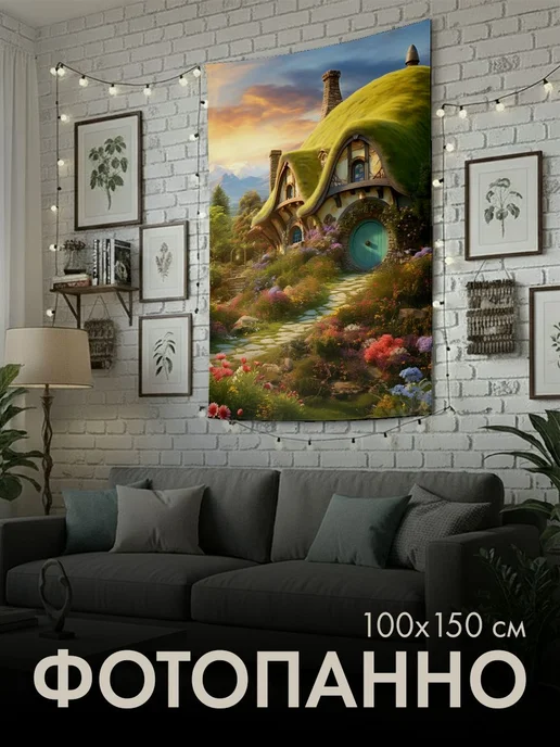 PrintyFull Панно тканевое 100x150 см дом хоббита, 100x150 см