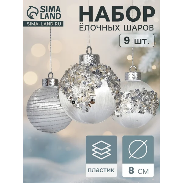 Набор новогодних шаров «Оллин», d=8 см, 9 шт