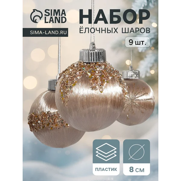 Набор ёлочных шаров «Оллин», 9 шт., d=8 см, золото