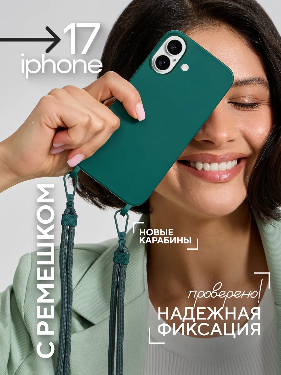 Чехол на iPhone 17 с ремешком на плечо, со шнурком