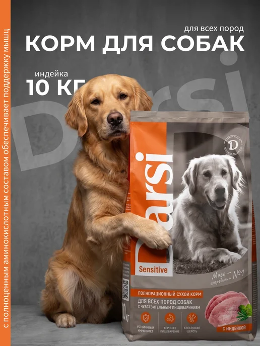 Сухой корм Darsi для собак, крупные, индейка, 10 кг