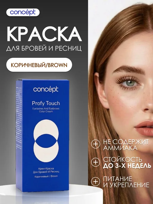 concept Краска для бровей и ресниц коричневая стойкая с кисточкой, коричневый