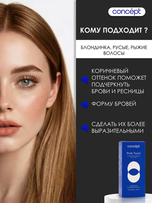concept Краска для бровей и ресниц коричневая стойкая с кисточкой, коричневый, фото 7
