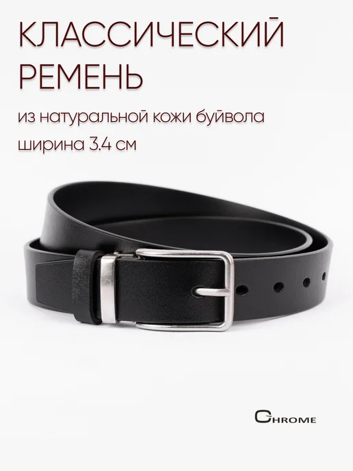 CHROME Ремень классический для джинс и брюк подарок, черный