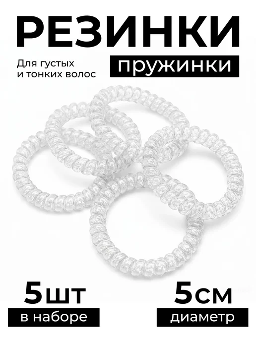Darc Crystal Резинка-пружинка глянцевая силиконовая 5см прозрачный,5шт, 5 шт