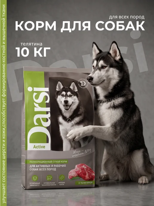 Сухой корм Darsi для собак, крупные, телятина, 10 кг