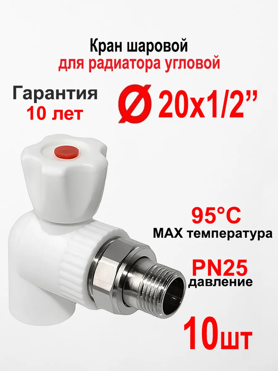 Кран для радиатора отопления угловой ПП 20 мм * 1/2, 10 шт