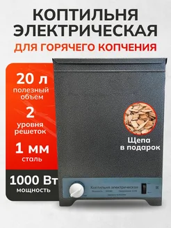 Электрическая коптильня горячего копчения