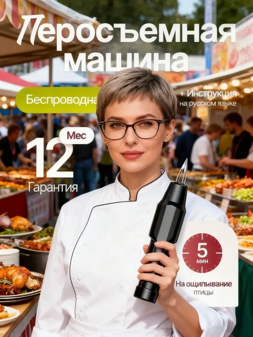 Пинцет электрический для ощипывания птицы, черный