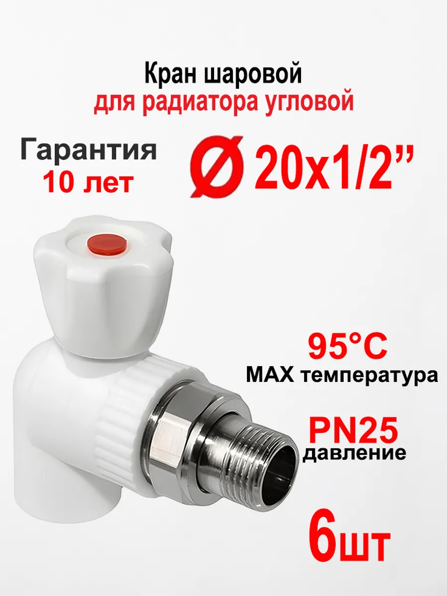Кран для радиатора отопления угловой ПП 20 мм * 1 2, 6 шт