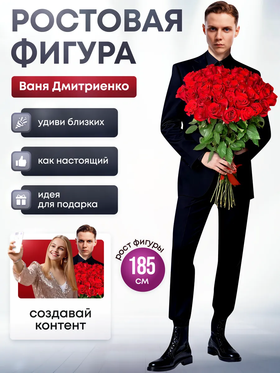 Ростовая фигура Ваня Дмитриенко
