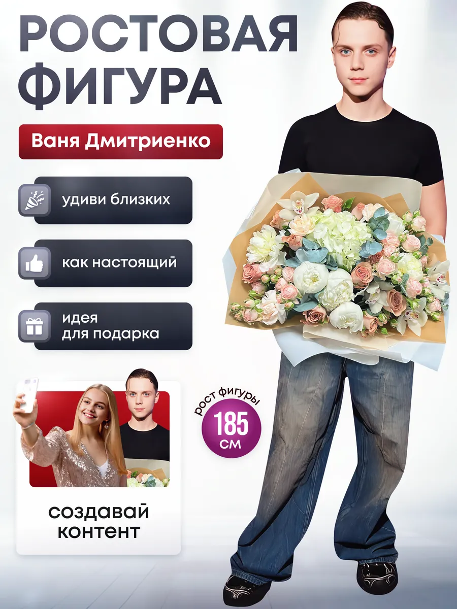 Ростовая фигура Ваня Дмитриенко