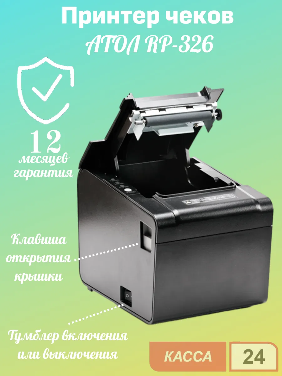 Принтер чеков АТОЛ RP 326 USE
