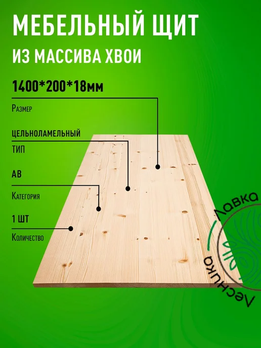 Лавка Лесника Мебельный щит 1400х200х18мм Сосна АВ Цельный, 1400x200x18 мм