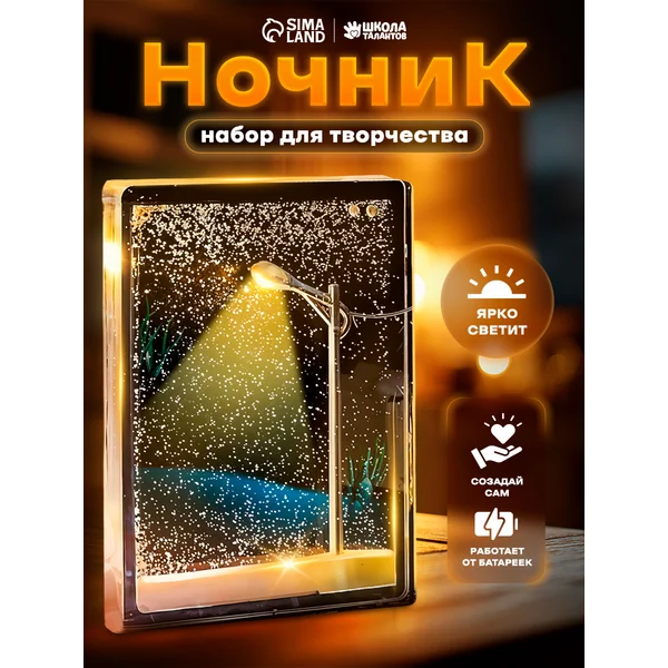 Набор для творчества Ночник фонарь под снегом