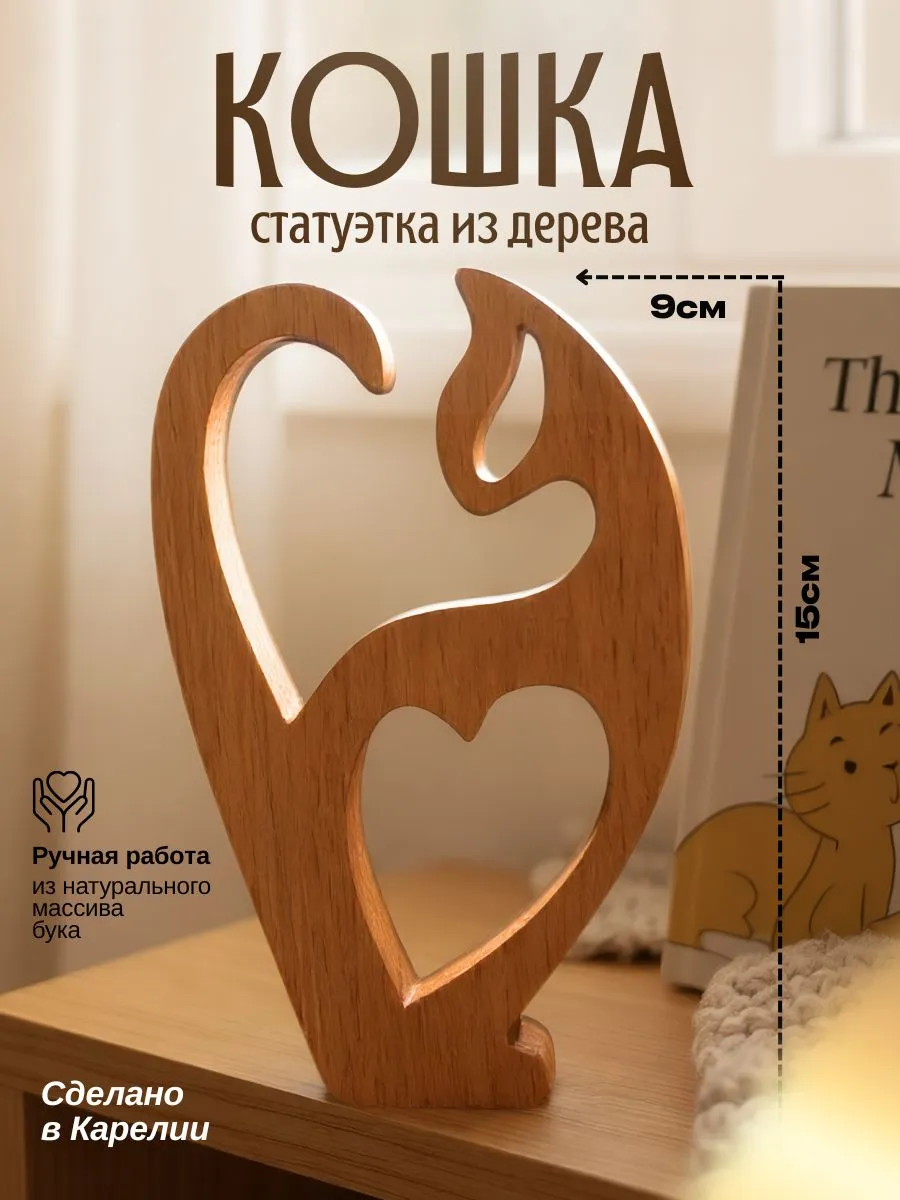 Статуэтка Кошка резная Wood Room 8,5х14 см