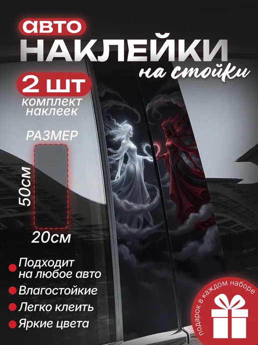 Большие наклейки на стойки дверей авто