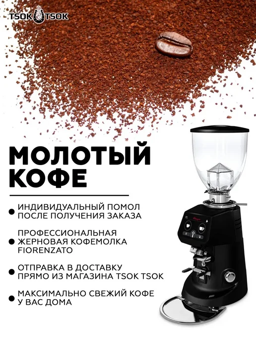 TSOK TSOK Молотый кофе Гондурас Сан Маркоc SHG 250 г - мелкий помол, 250 г, фото 2
