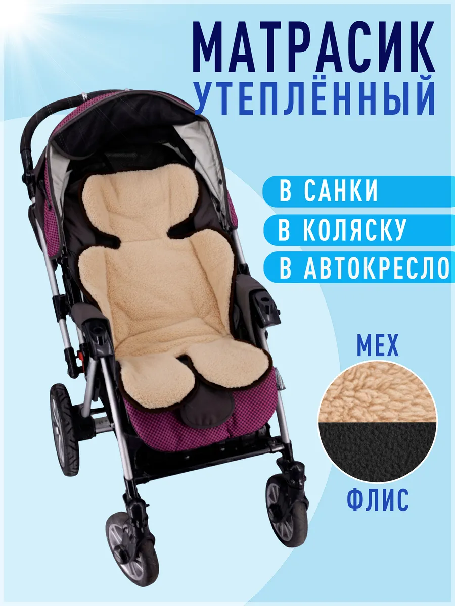 Теплый матрасик в прогулочную коляску