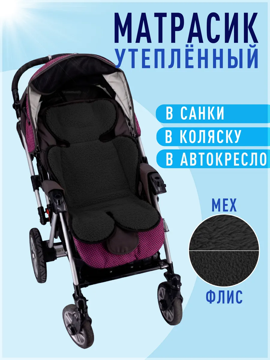 Теплый матрасик в прогулочную коляску