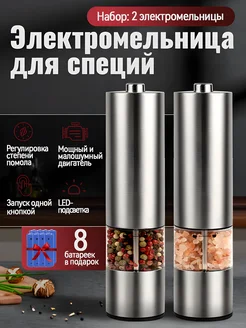 Мельница для специй электрическая 2 шт