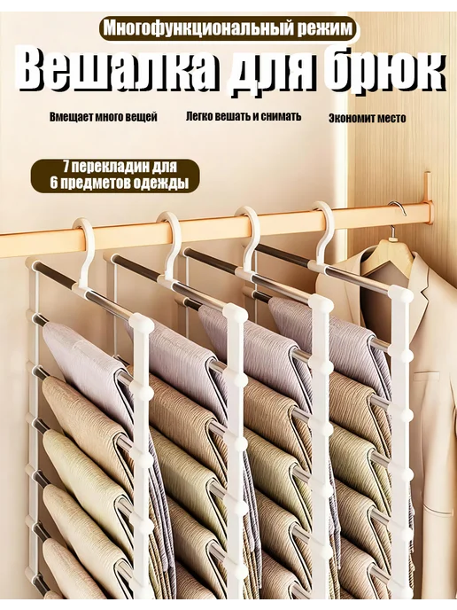 Вешалка для брюк многоуровневая трансформер, белый