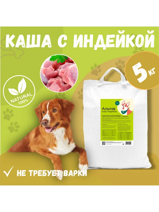 АЛЬМАКОРМ Каша быстрого приготовления для собак с Индейкой 5кг, 5 кг